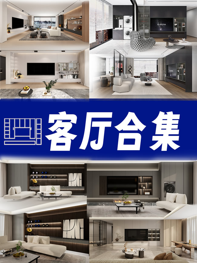 劳卡全屋定制 | 一见倾心！超全客厅设计合集！看完直呼：我的理想家就长这样！