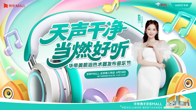 汪小敏京城首唱！6.18华帝音乐节燥燃京东MALL，美肌浴黑科技+好礼狂送！