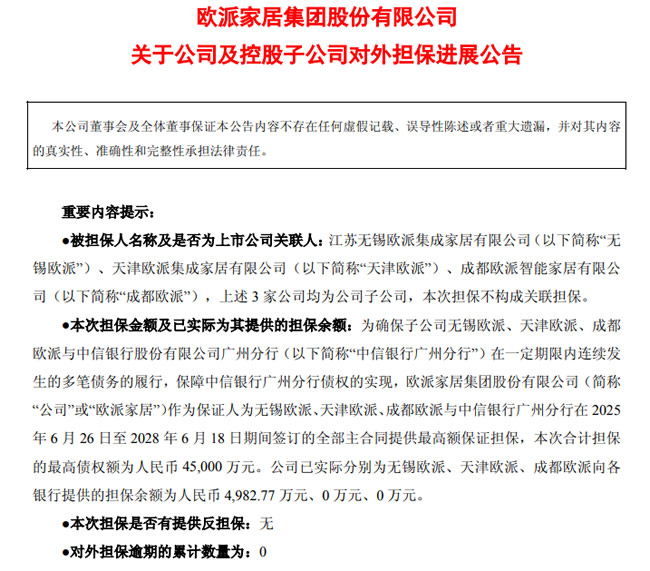 一周观察丨欧派为子公司担保4.5亿；顾家分红11.34亿；皮阿诺独立董事离职；建材家居11家上榜新财富500强