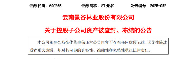 突发，周大福控股上市板企子公司突遭资产查封、冻结