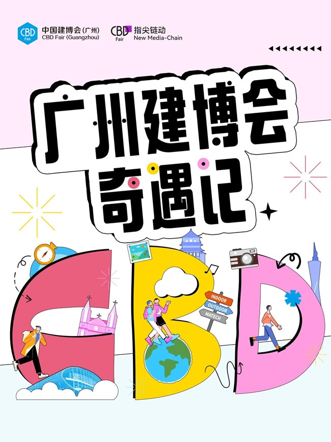 广州建博会