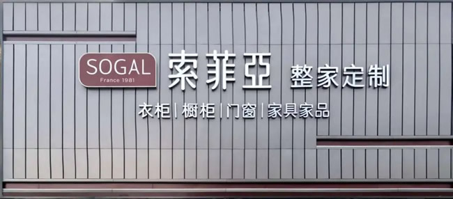 鑫丰市场 索菲亚整家定制