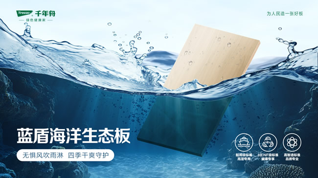 千年舟 | 船用级标准！专为室外高湿环境而生「千年舟蓝盾海洋生态板」
