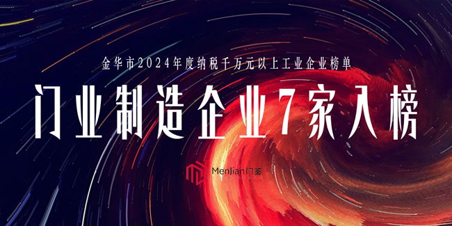 金华2024纳税超千万企业475家 门业企业7家：步阳、王力、新多、群升、星月、春天、三荣