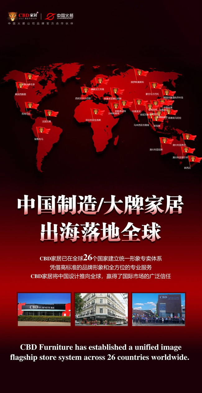 CBD家居 | 中国制造/大牌家居/出海落地全球！