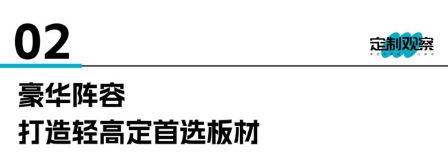 轻高定板材