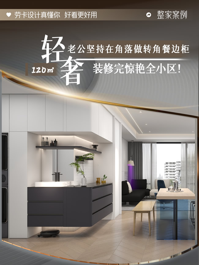 劳卡全屋定制 | 120㎡轻奢风|模块化收纳，让全屋收纳翻倍还显大​