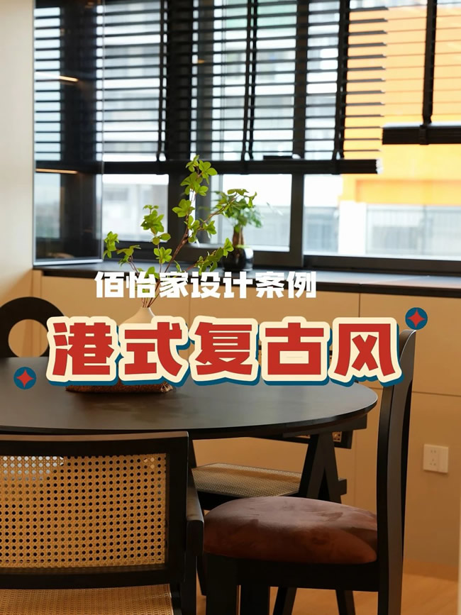 佰怡家家居 | 170㎡高颜中古风设计