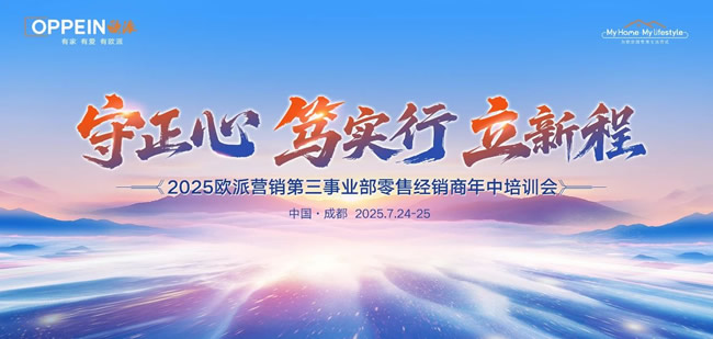 欧派家居 |欧派营销第三事业部2025零售经销商年中培训会圆满举行！
