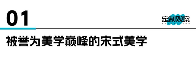 宋式美学