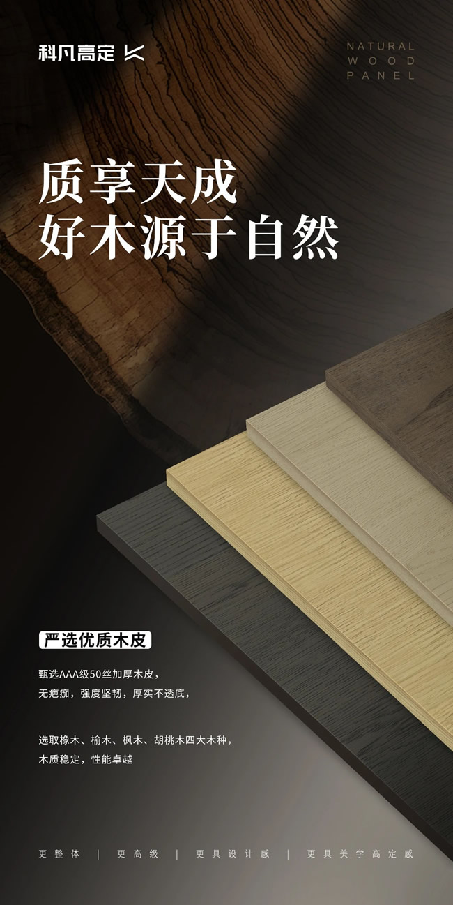 科凡定制 | 科凡天然木皮，质享天成