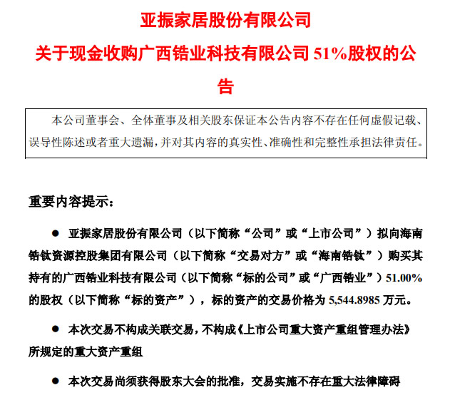 一知名家居企业斥资超5500万收购广西锆业，进军矿产业！