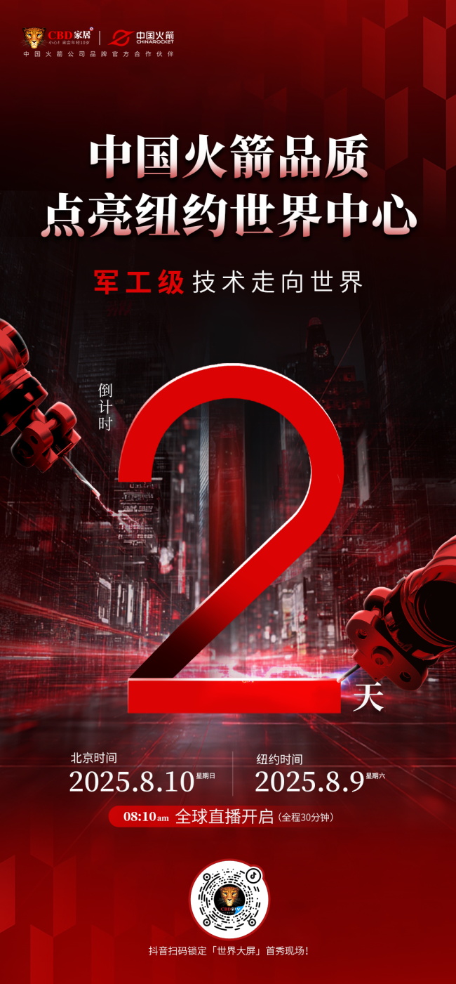 CBD家居 | 中国火箭点亮纽约世界中心，军工技术走向世界！