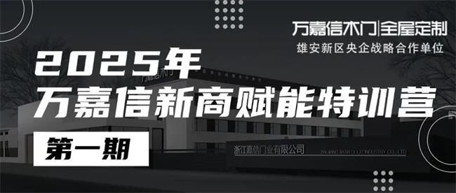 万嘉信木门 | 万嘉信新商赋能特训：锻造终端铁军，开启厂商共赢新篇章