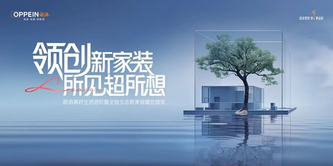 欧派家居