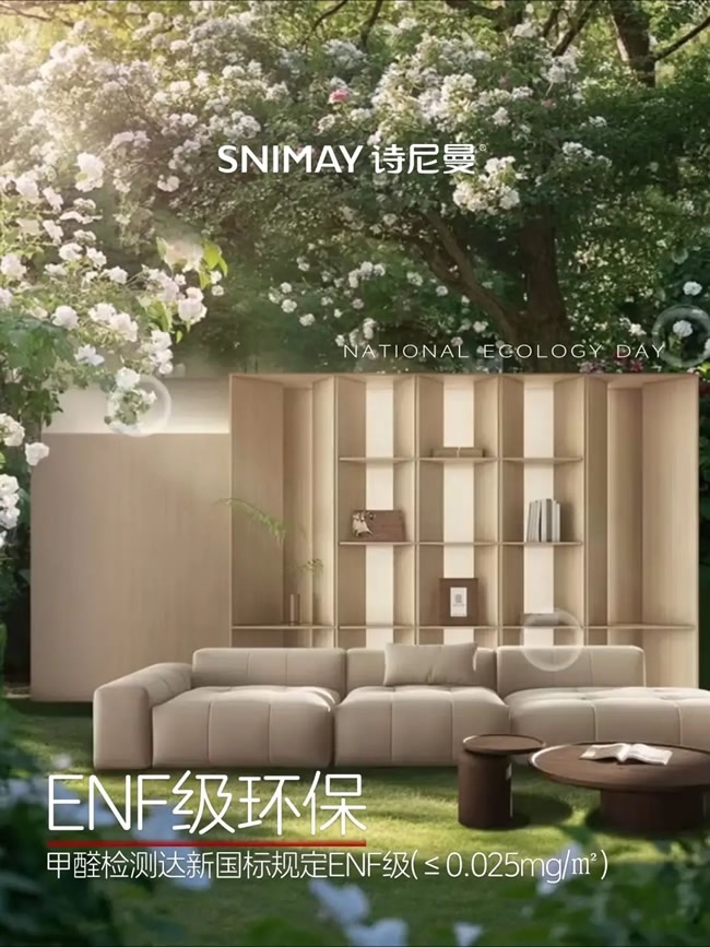 诗尼曼家居