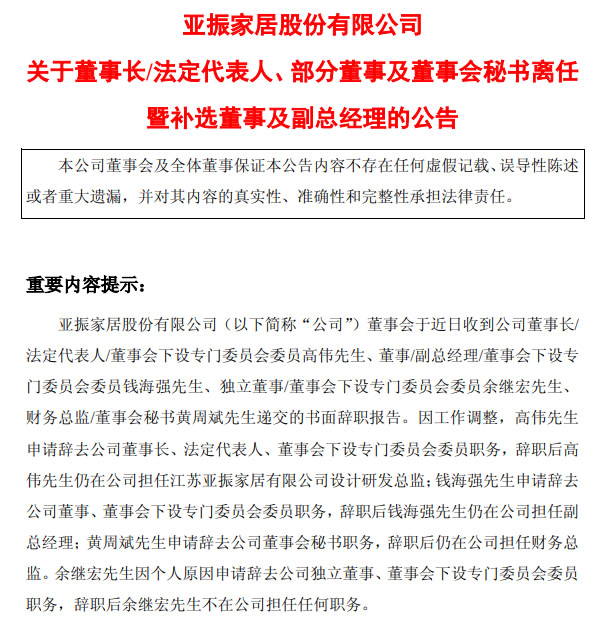 突发！一知名家居上市公司4位高管同时辞职！