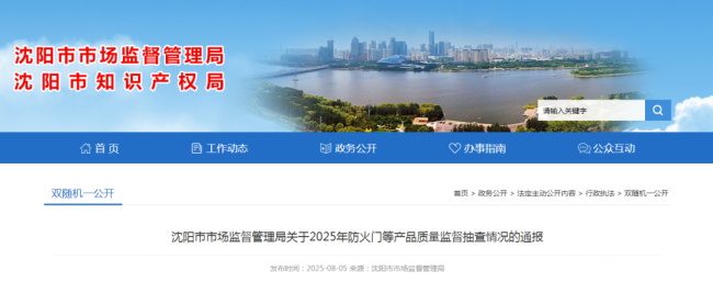沈阳市市场监督管理局通报2025年防火门等产品质量监督抽查情况