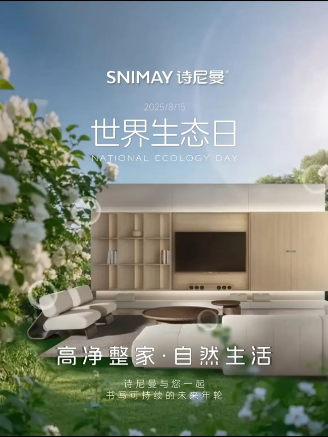 诗尼曼家居 | 把家变成会呼吸的森林