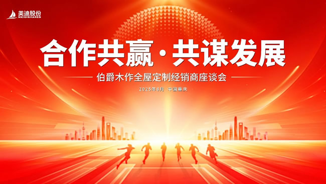 乔治伯爵木门 | 合作共赢 · 共谋发展｜伯爵木作全屋定制经销商座谈会圆满举行