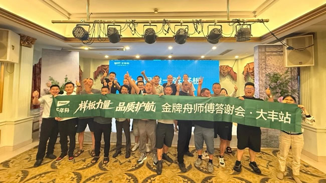 千年舟丨千年舟金牌舟师傅答谢会·大丰站圆满举行