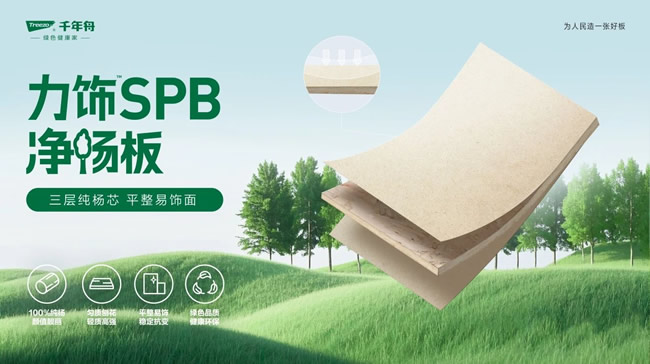 千年舟 | 力饰SPB净杨板丨用纯粹品质，焕新家居生活
