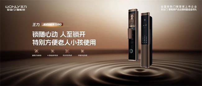王力门业 | 24小时在线值守！王力遥感智能锁S80给你全时段全方位的智能守护！