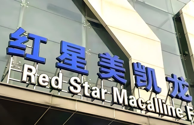 红星美凯龙