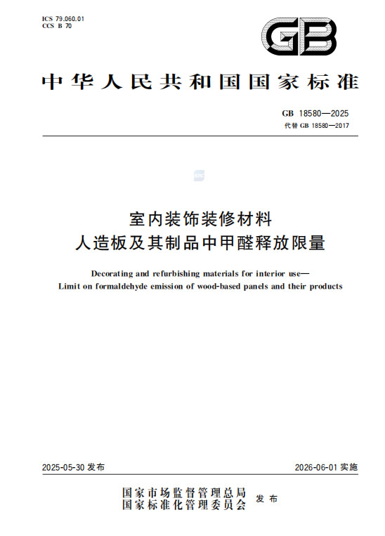 最新甲醛释放限量国家强制标准发布，2026年6月1日实施！