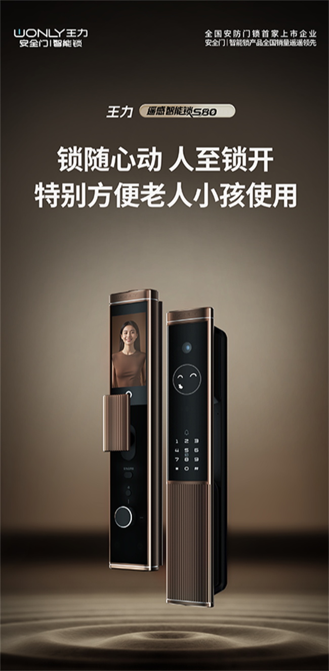 王力门业 | 建议所有子女抄作业！王力遥感智能锁S80，今年给爸妈送过最对的礼物，没有之一！