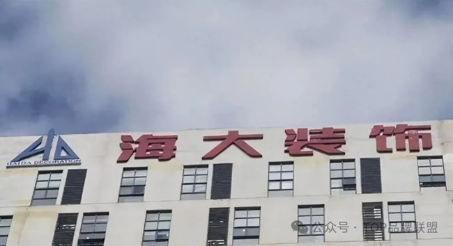 又一装饰巨头悲壮倒下，10亿资产1.5亿甩卖！