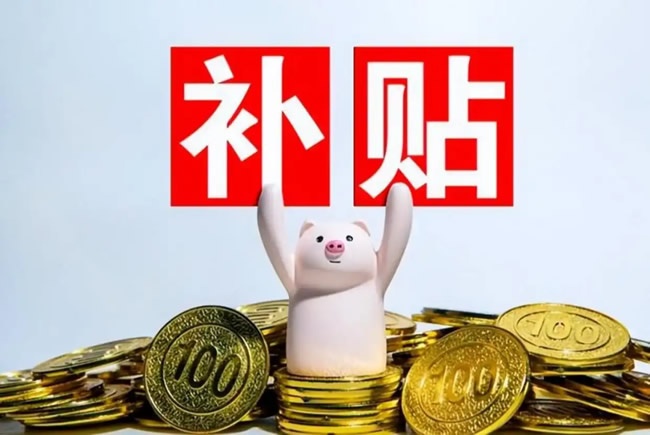 国补到账
