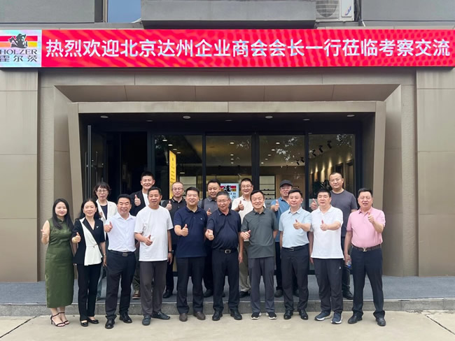 霍尔茨 | 【跨界协同·智造未来】达州商会探访霍尔茨，共启家居产业新合作