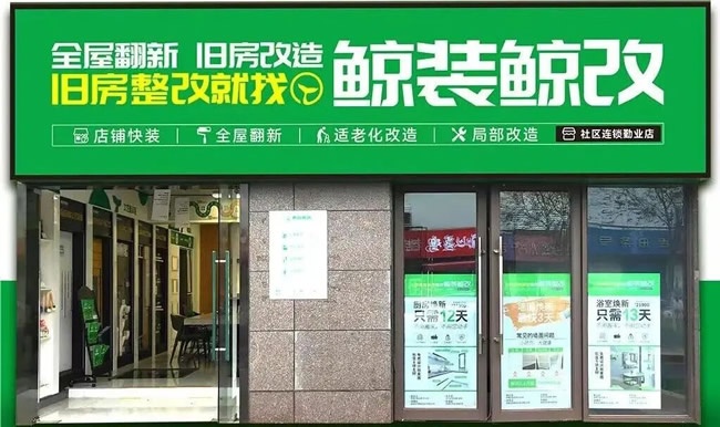 家居旧改