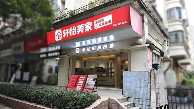 家居旧改