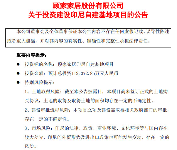 大手笔，顾家家居拟11.24亿元投建印尼基地！