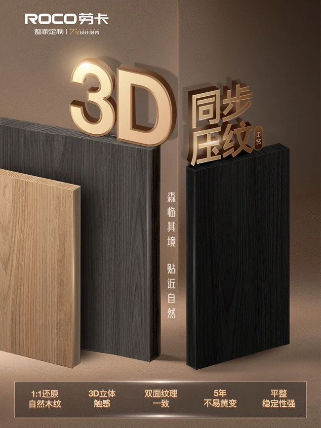 劳卡全屋定制 | 自然触手可及|劳卡3D同步压纹工艺 还原家的本真之美