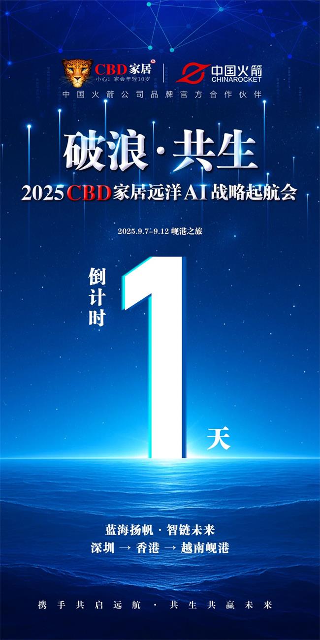 《破浪·共生 2025 CBD家居远洋AI战略起航会》倒计时1天