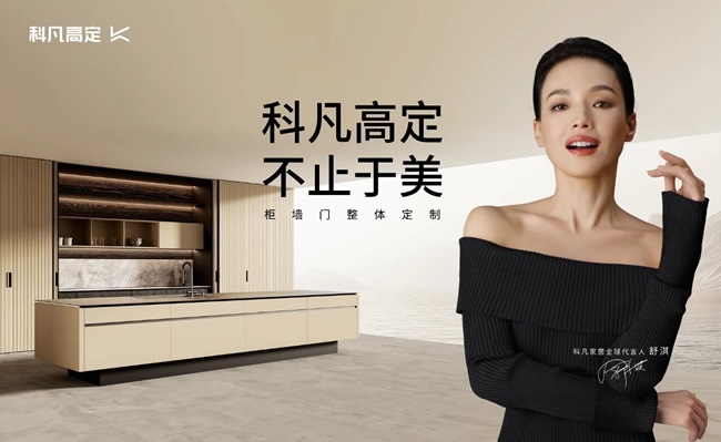 科凡定制