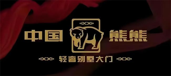 熊熊集团