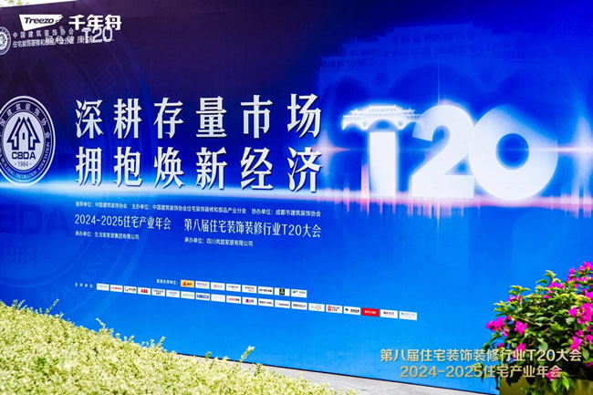 千年舟 | 千年舟携手成都T20峰会，共探家装新未来