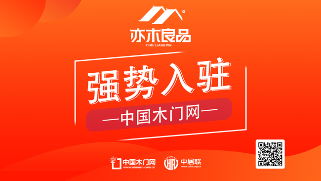 亦木良品正式入驻中国木门网，共建全屋定制增长平台