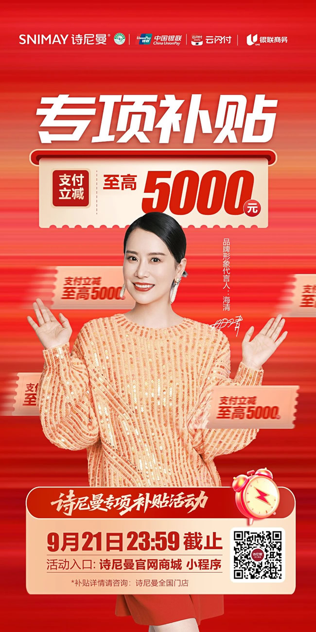 诗尼曼家居 | 不允许还有人不知道诗尼曼专项补贴，单笔至高立减5000元！