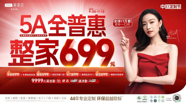 索菲亚5A全普惠整家699，引爆金秋家装季，重塑家居“质价比”时代