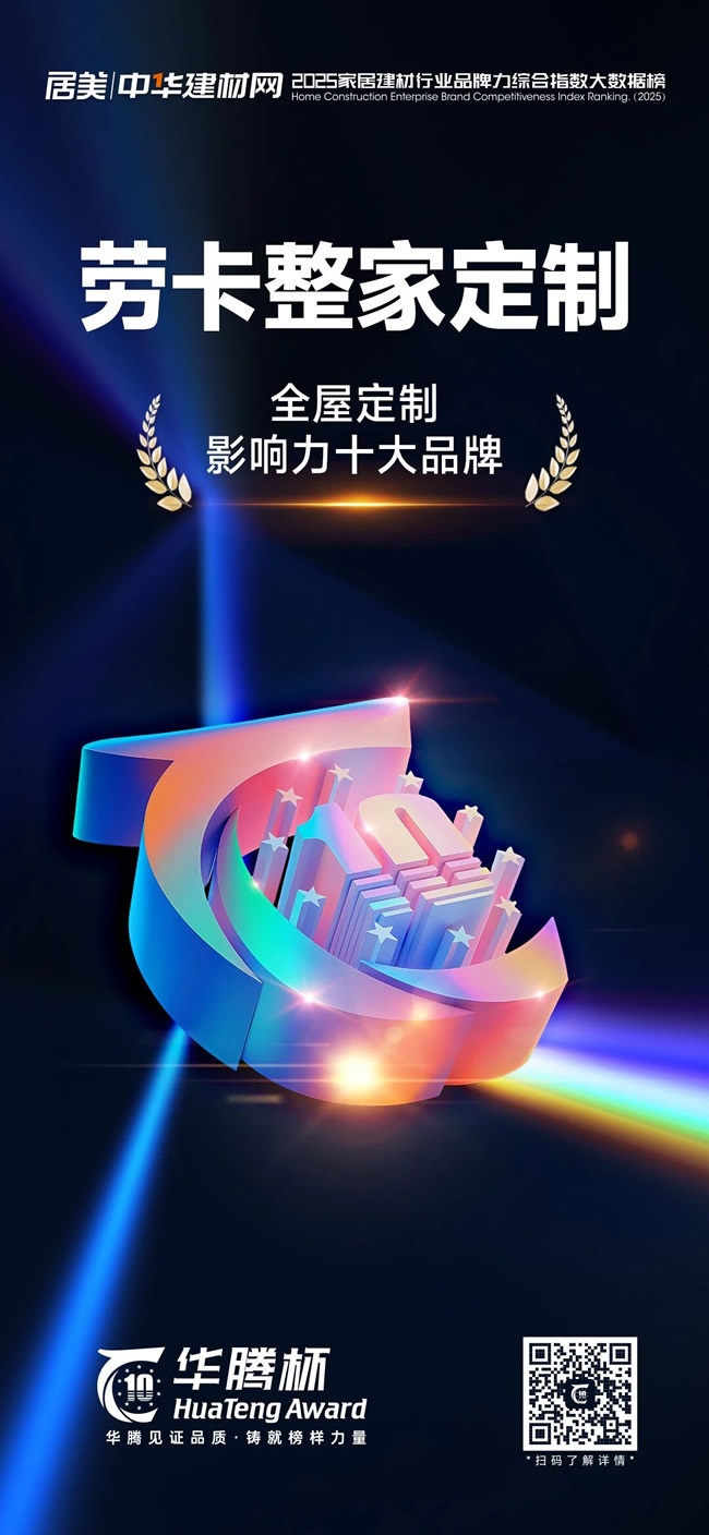 劳卡全屋定制