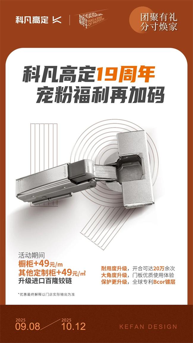 科凡定制 | 科凡19周年福利再加码，联动百隆Blum升级品质五金