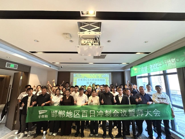 千年舟丨千年舟C6大商赋能暨百日冲刺誓师大会点亮邯郸古城