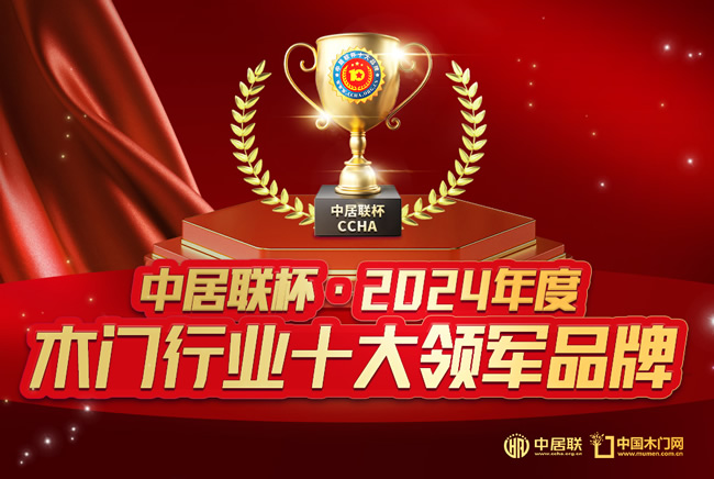 中居联杯·2024年度木门行业十大领军品牌揭晓