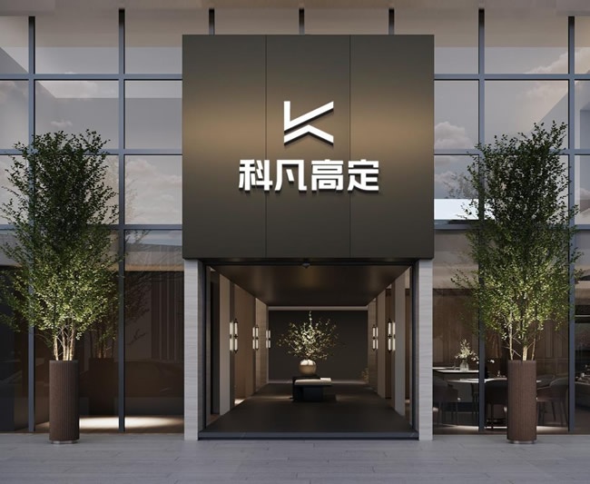 科凡定制