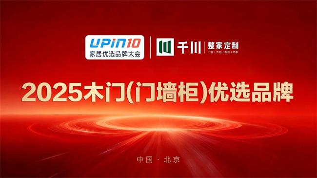 千川整家定制 | 千川整家定制荣膺2025木门（门墙柜）优选品牌